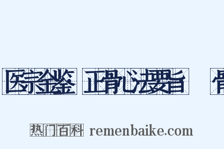 医宗金鉴·正骨心法要旨·胻骨是什么意思的图片